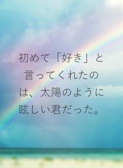 初めて「好き」と言ってくれたのは、太陽のように眩しい君だった。