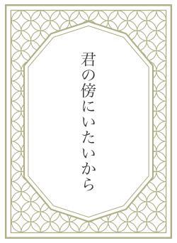 君の傍にいたいから