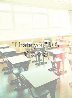 "I hate you"から始まる恋