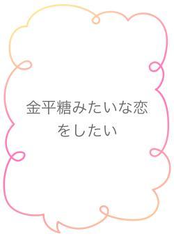 金平糖みたいな恋をしたい