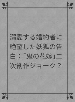 溺愛する婚約者に絶望した妖狐の告白：｢鬼の花嫁｣二次創作ジョーク？