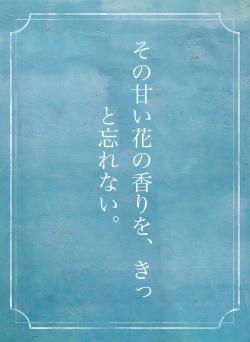 その甘い花の香りを、きっと忘れない。