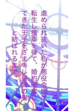 虐められ抜いた私が悪役令嬢に転生し援軍を得て、婚約破棄してきた王子をざまぁし最高の男と結ばれるまで。