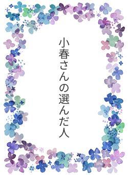 小春さんの選んだ人