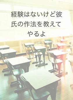 経験はないけど彼氏の作法を教えてやるよ