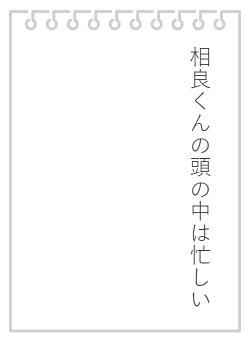 相良くんの頭の中は忙しい