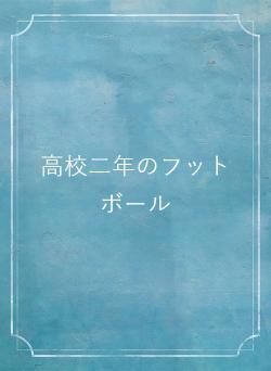 高校二年のフットボール