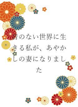 音のない世界に生きる私が、あやかしの妻になりました