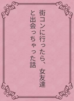 街コンに行ったら、女友達と出会っちゃった話