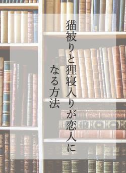 猫被りと狸寝入りが恋人になる方法