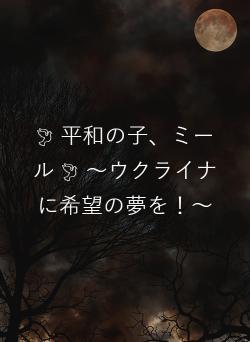 🕊 平和の子、ミール 🕊 ～ウクライナに希望の夢を！～