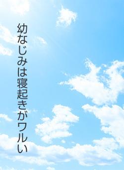 幼なじみは寝起きがワルい