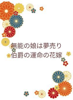 無能の娘は夢売り伯爵の運命の花嫁