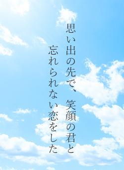 思い出の先で、笑顔の君と忘れられない恋をした