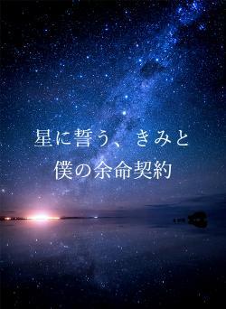 星に誓う、きみと僕の余命契約