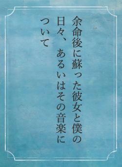 余命後に蘇った彼女と僕の日々、あるいはその音楽について