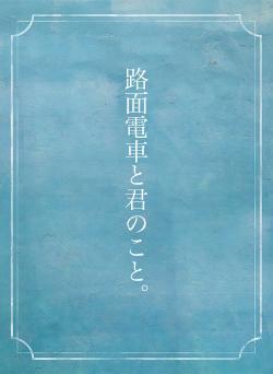 路面電車と君のこと。