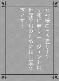 女神様の言う通り！？　　　～死に戻りエージェントは世界平和のために殺し屋を落とす～