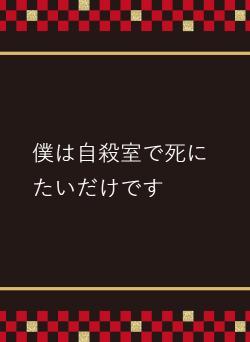 僕は自殺室で死にたいだけです