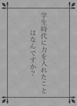 学生時代に力を入れたことはなんですか？