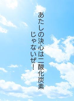 あたしの決心は二酸化炭素じゃないぜ！