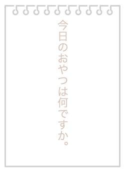 今日のおやつは何ですか。