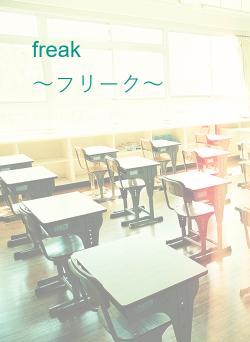 freak　　　　　　～フリーク～