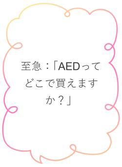 至急：「AEDってどこで買えますか？」