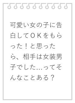 可愛い女の子に告白してＯＫをもらった！と思ったら、相手は女装男子でした…ってそんなことある？