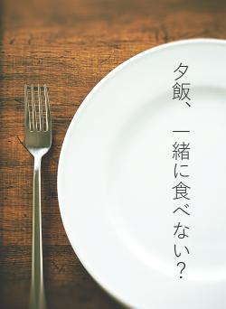 夕飯、一緒に食べない？