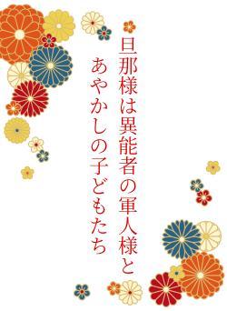 旦那様は異能者の軍人様とあやかしの子どもたち