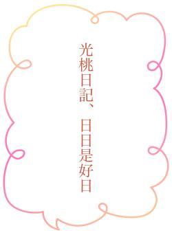 光桃日記、日日是好日