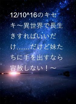 12/10^16のキセキ〜異世界で長生きすればいいだけ……だけど妹たちに手を出すなら容赦しない！〜