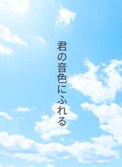 君の音色にふれる