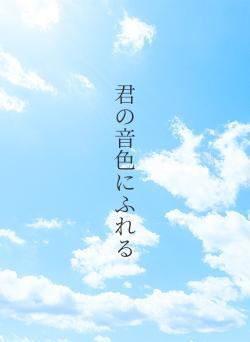 君の音色にふれる