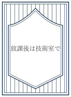 放課後は技術室で