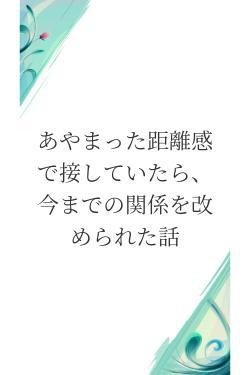 あやまった距離感で接していたら、今までの関係を改められた話