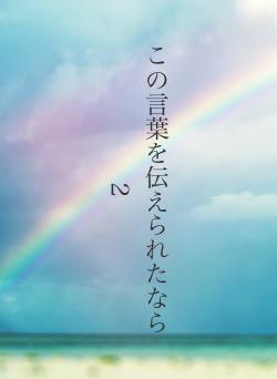 この言葉を伝えられたなら 2