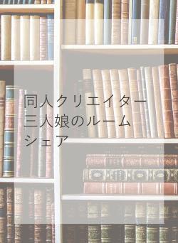 同人クリエイター三人娘のルームシェア