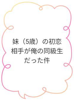 妹（5歳）の初恋相手が俺の同級生だった件