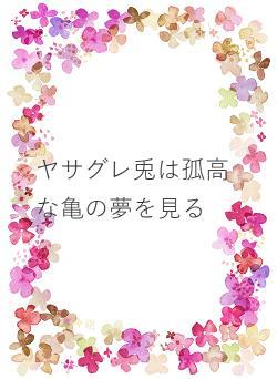 ヤサグレ兎は孤高な亀の夢を見る