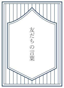 友だちの言葉