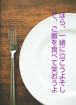 ほら、一緒に泣こうよそして、ご飯を食べて笑おうよ