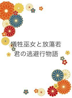 犠牲巫女と放蕩若君の逃避行物語