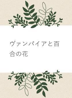 ヴァンパイアと百合の花