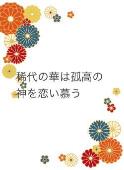 稀代の華は孤高の神を恋い慕う