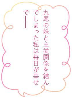 九尾の妖と主従関係を結んでしまった私は毎日が幸せで――