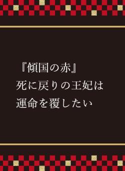 『傾国の赤』　　死に戻りの王妃は運命を覆したい