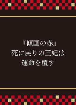 『傾国の赤』　　死に戻りの王妃は運命を覆す