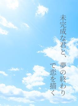 未完成な君と、夢の終わりで恋を描く